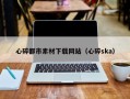 东莞心碎都市素材下载网站（心碎ska）